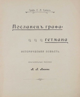 Салиас Е.А. Посланец графа-гетмана. Историческая повесть / Оригинальные рис. А.П. Апсита. М., 1906.